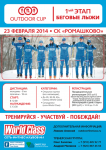 Лыжная гонка - 1-ый этап World Class Outdoor Cup в Ромашково 23.02.2014