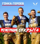 Сезон Гонки Героев 2026 уже здесь!