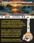 Августовский этап трейл Фосфоритные копи