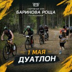 1 мая — Традиционный кросс-дуатлон в «Бариновой роще»