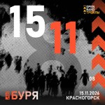 15 ноября. Красногорск. «Буря»