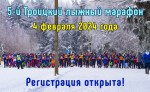 Троицкий лыжный марафон отмечает первый юбилей