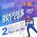 MONSTER SKI CUP в лучших традициях всемирно известной серии Tour de Ski