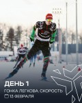 13 февраля - Гонка Легкова. Скорость