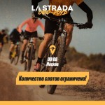 Велогонка LaStrada Офф-роуд в Москве 9 августа 2025 г.