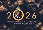 Зимний фестиваль УТЦ "Кавголово"