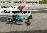 Тестирование  лыжероллеров Jenex V2  в Екатеринбурге на базе Динамо