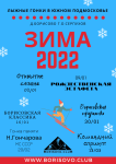 Зима 2022. Календарь лыжных гонок в Борисово и не только