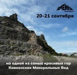 ТрейлФест «Змейка» 20-21 сентября 2025 в Кавказских Минеральных Водах