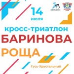 XV кросс-триатлон "Баринова роща - 2024"