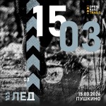 «Мороз» ещё не прошёл, а мы уже готовимся ко «Льду»!