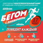 Благотворительный забег «Бегом с дневником» в Санкт-Петербурге
