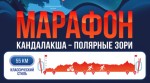 Лыжный классический марафон «Кандалакша — Полярные Зори 2026»