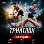 Кросс-кантри триатлон в Орехово!