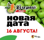 Новая дата Яблочного трейла: 16 августа (суббота)