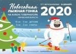 Регистрация на Новогоднюю лыжную гонку на Кубок Губернатора Кировской области открыта !