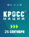 Кросс нации 26 сентября