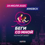 «Беги со мной» — шесть лет традиций под звёздным небом Ижевска!