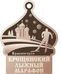 Крещенский лыжный марафон, Красногорск, 18.01.2020