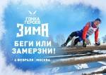 Гонка Героев наперегонки с холодом