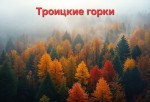 «Троицкие горки»: регистрация открыта!
