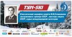 3-й Тум-ski классический марафон памяти В.В. Селиванова 24.01.2021
