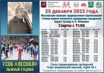 IV лыжная гонка памяти почётного гражданина города Троицка А. П. Чичаева
