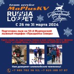 Сервис-бригада MaPlusKV, подготовит лыжи к юбилейному 50-му Мурманскому марафону "Праздника Севера"