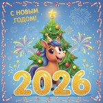 С Новым Годом!