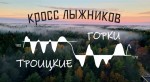 Кросс лыжников "Троицкие горки"2025