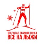 Все на лыжи – в Марьино – 18 января