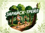 Первый трейловый забег в древнем Зарайске!