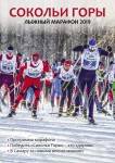 5-ый юбилейный лыжный марафон "Сокольи Горы 2019" серии Russialoppet
