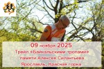 Забег по пересечённой местности «БАЙКАЛЬСКИМИ ТРОПАМИ» в Ярославской области Забег по пересечённой местности «БАЙКАЛЬСКИМИ ТРОПАМИ» в Ярославской области