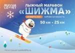 Последняя неделя регистрации на лыжный марафон "Шижма"!