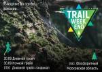 3 трейла за 2 дня "Trail Weekend"