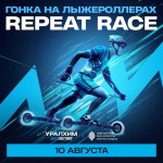 Repeat Race от Уралхим Ski Factory