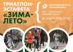 Триатлон-эстафета "ЗИМА-ЛЕТО" в Ромашково 24.03.2019