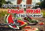 Арбузный кросс - самый яркий старт осени!