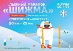 Регистрация на лыжный марафон «Шижма» 2022 ОТКРЫТА