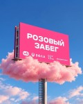 Розовый забег! Москва! Мечты должны сбываться!