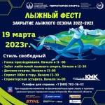 Лыжный фест в Королёве 19 марта 2023 года