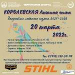 20 марта! Закрытие лыжного сезона 2021-2022 в Королёве