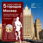 Благотворительный забег «5 городов. Москва» Благотворительный забег «5 городов. Москва»