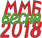 ММБ-2018-весна: заявка открыта!