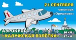 Авиапарк Орешково - Аэрокросс «Калужская взлётка»