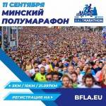 Открылась регистрация на Minsk Half Marathon 2022