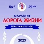 Регистрация на патриотический 54-й марафон Дорога Жизни открыта