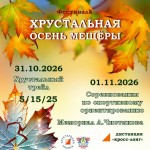 VI Фестиваль "Хрустальная осень Мещеры"