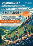 Чемпионату Московской области по скайраннингу быть!